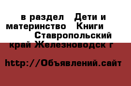  в раздел : Дети и материнство » Книги, CD, DVD . Ставропольский край,Железноводск г.